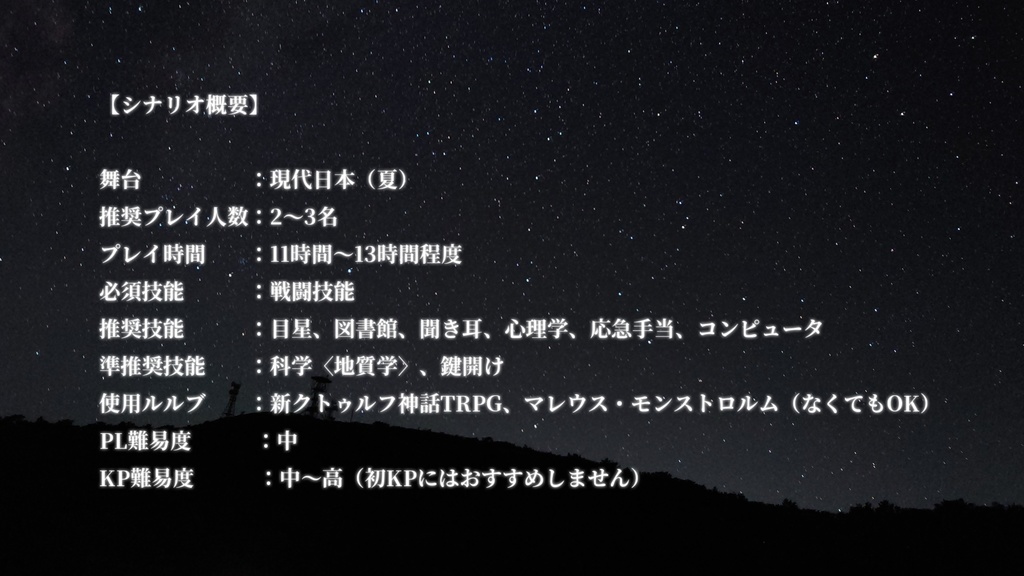 【新クトゥルフ神話TRPG】流る星は夏空を昇る【CoCシナリオ】