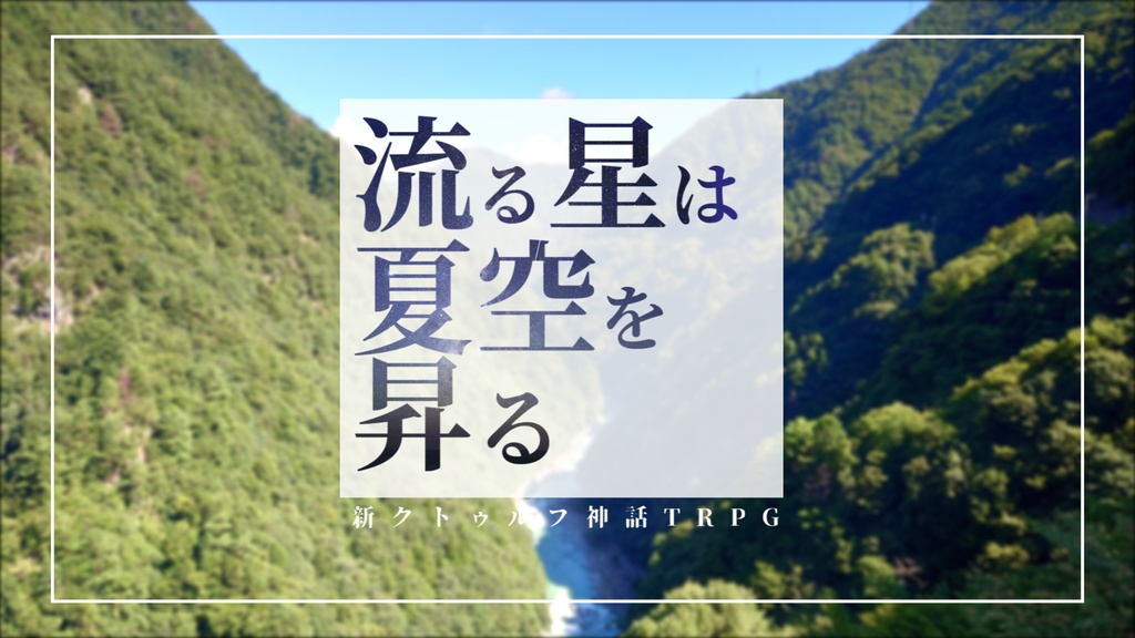【新クトゥルフ神話TRPG】流る星は夏空を昇る【CoCシナリオ】