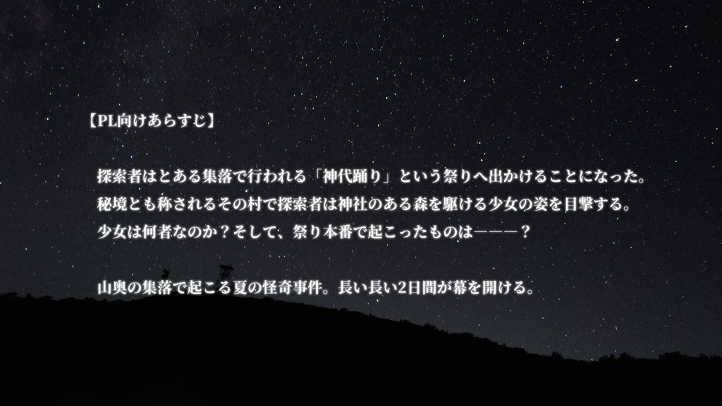 【新クトゥルフ神話TRPG】流る星は夏空を昇る【CoCシナリオ】
