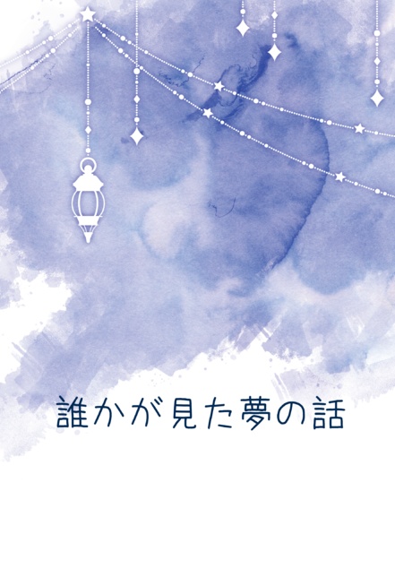 誰かが見た夢の話
