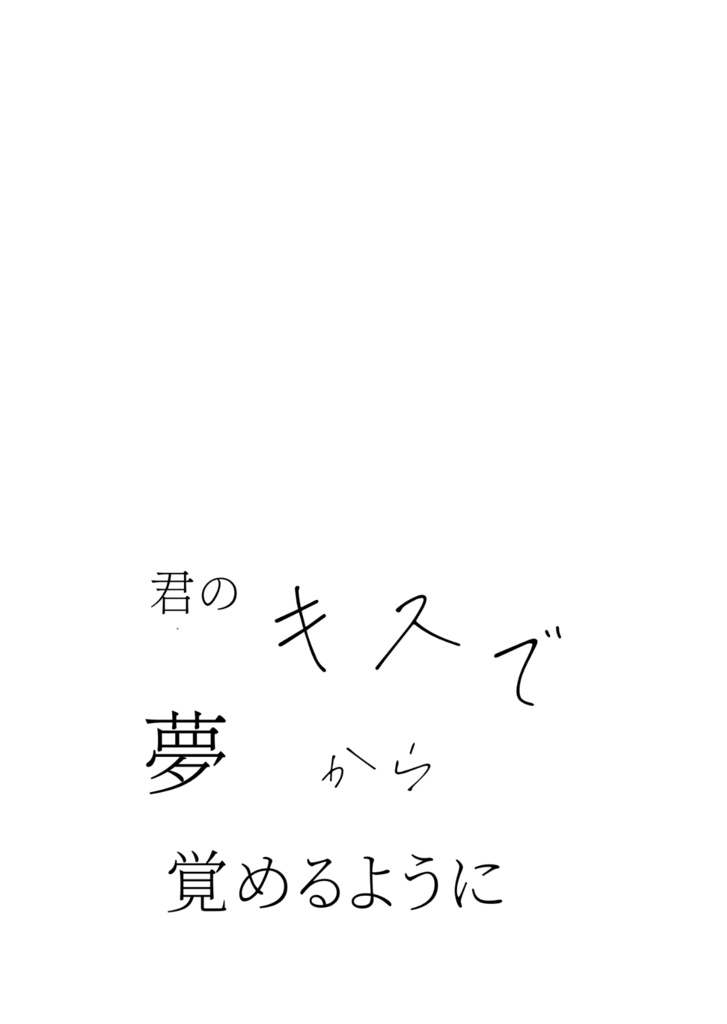 君のキスで夢から覚めるように