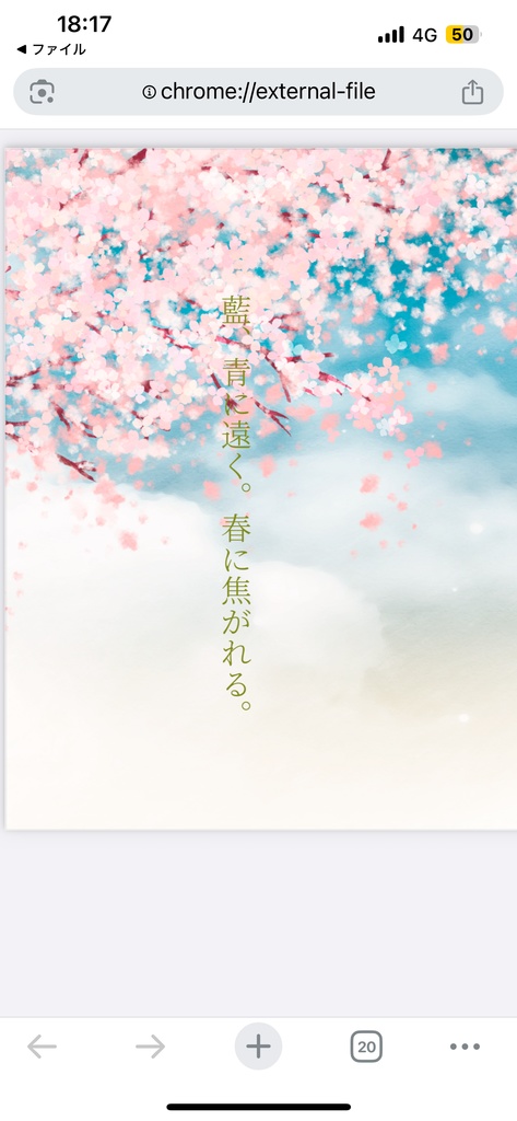 藍、青に遠く。春に焦がれる。