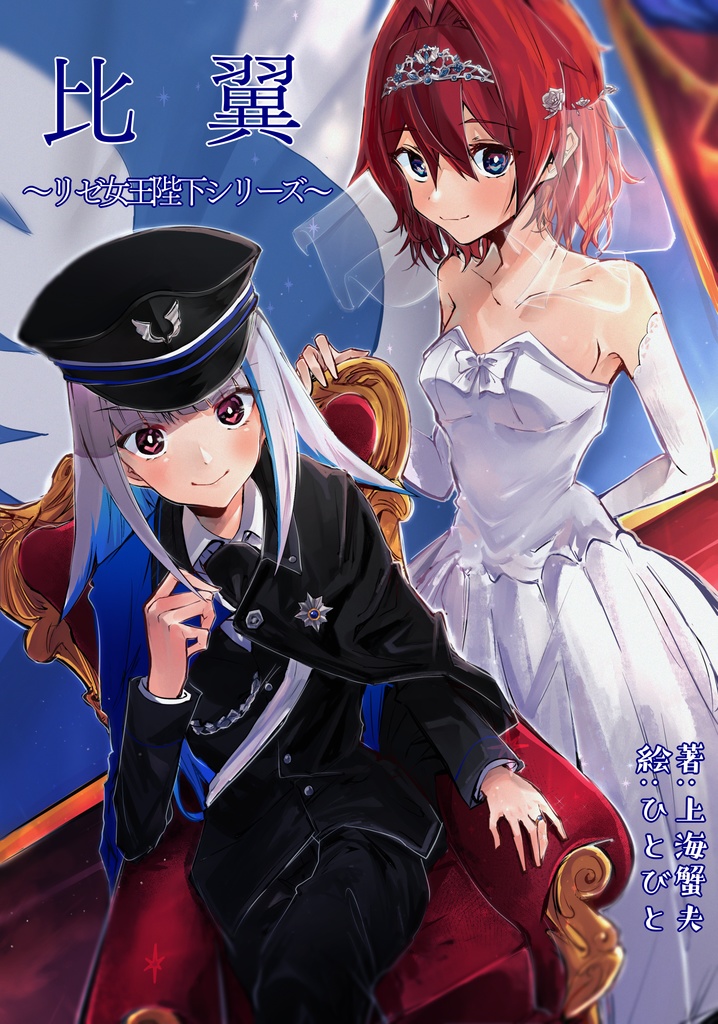 比翼　~リゼ女王陛下シリーズ~