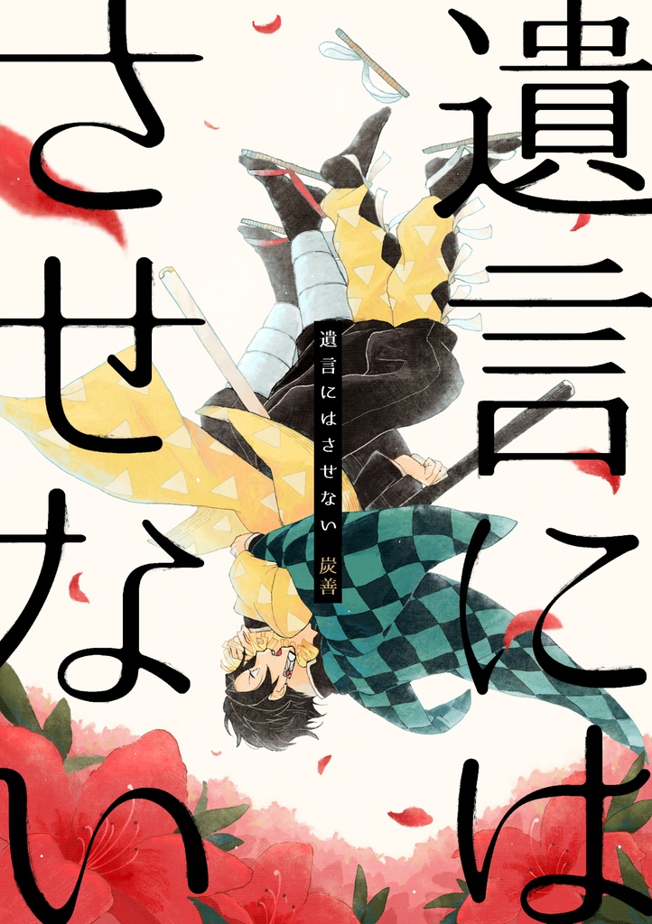 遺言にはさせない