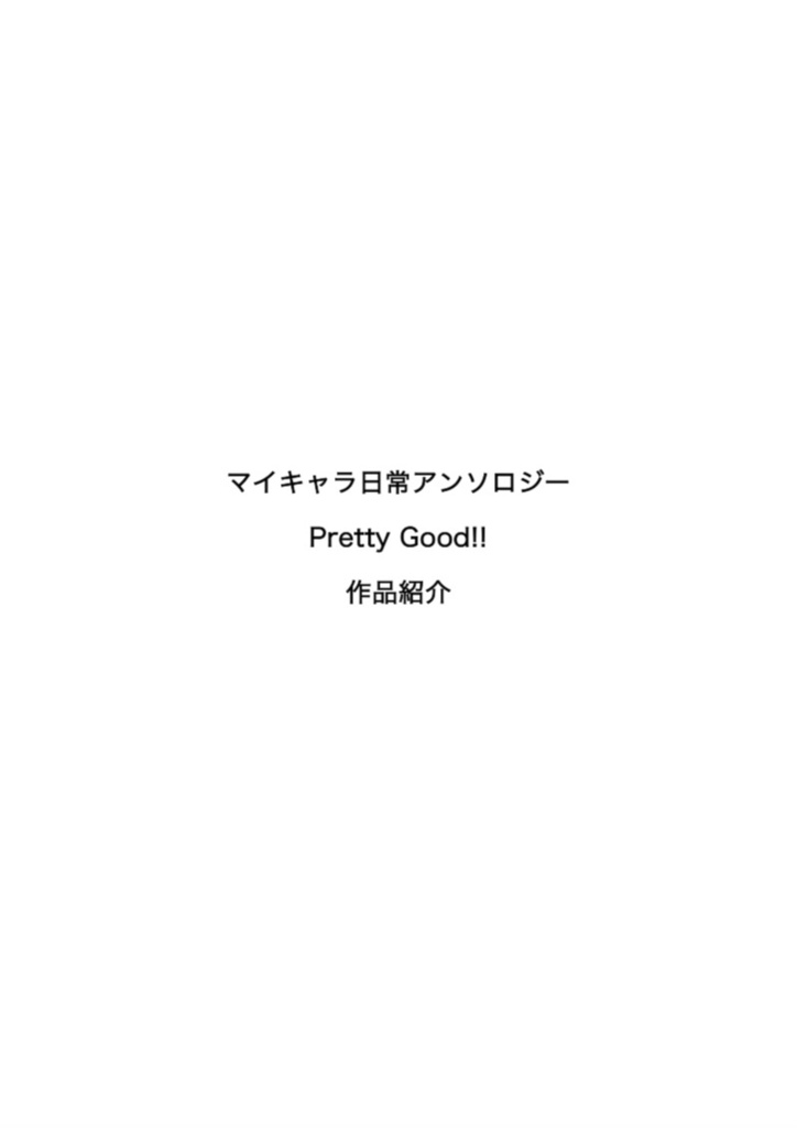マイキャラ日常アンソロジー『Pretty Good!!』作品紹介