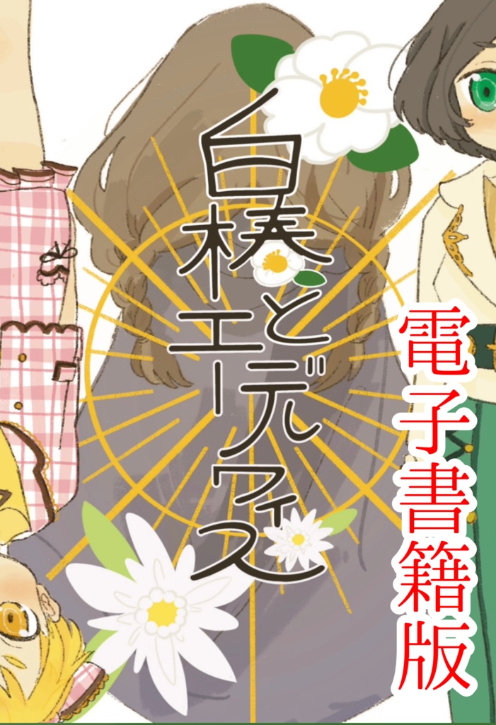 【電子書籍版】白椿とエーデルワイス