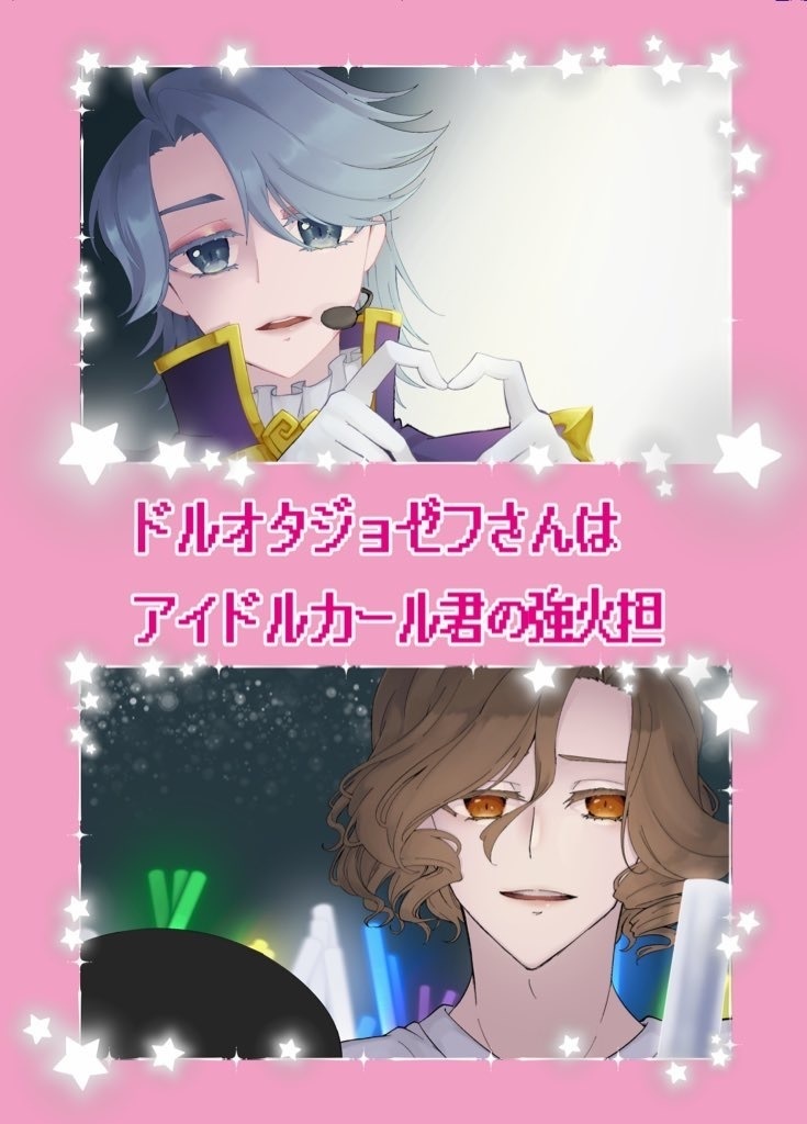 ドルオタジョゼフさんはアイドルカール君の強火担