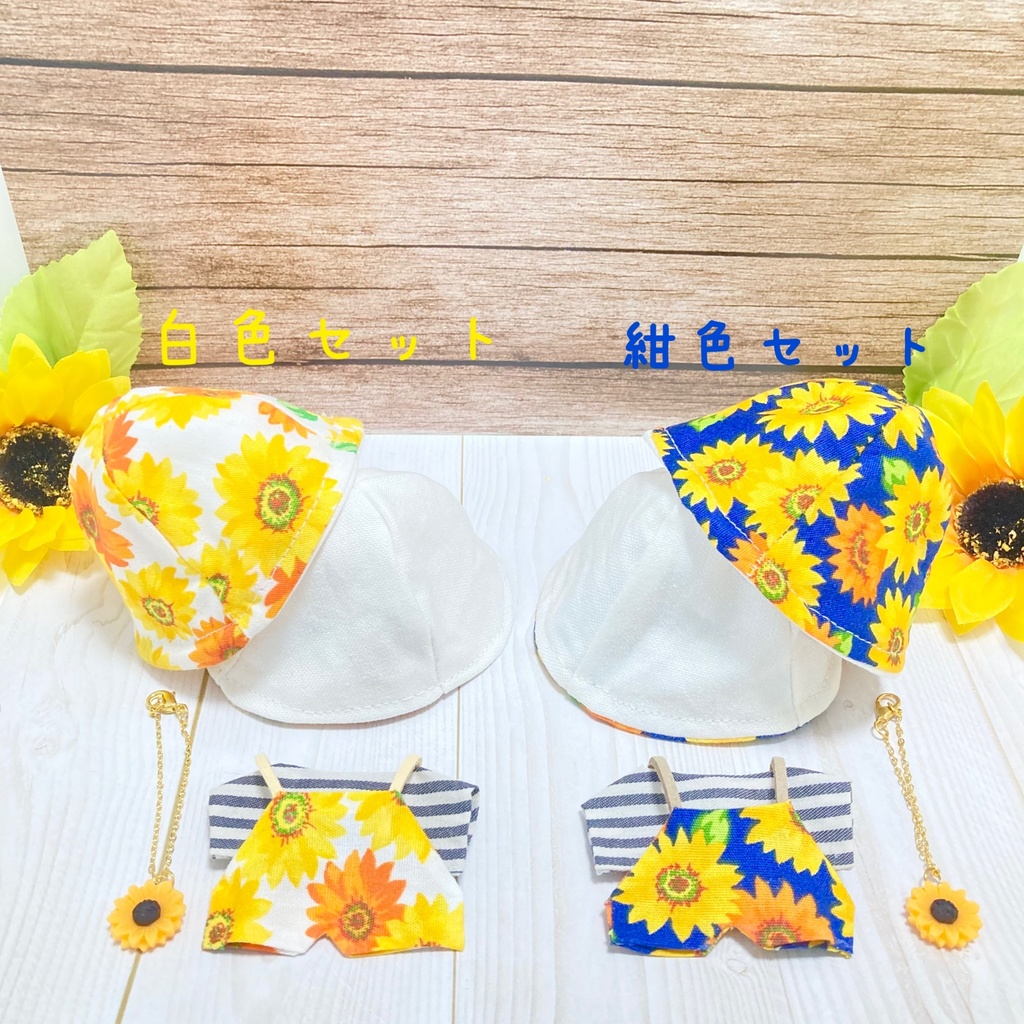 ひまわりコーデ 10cm ぬいぐるみ服 4点セット