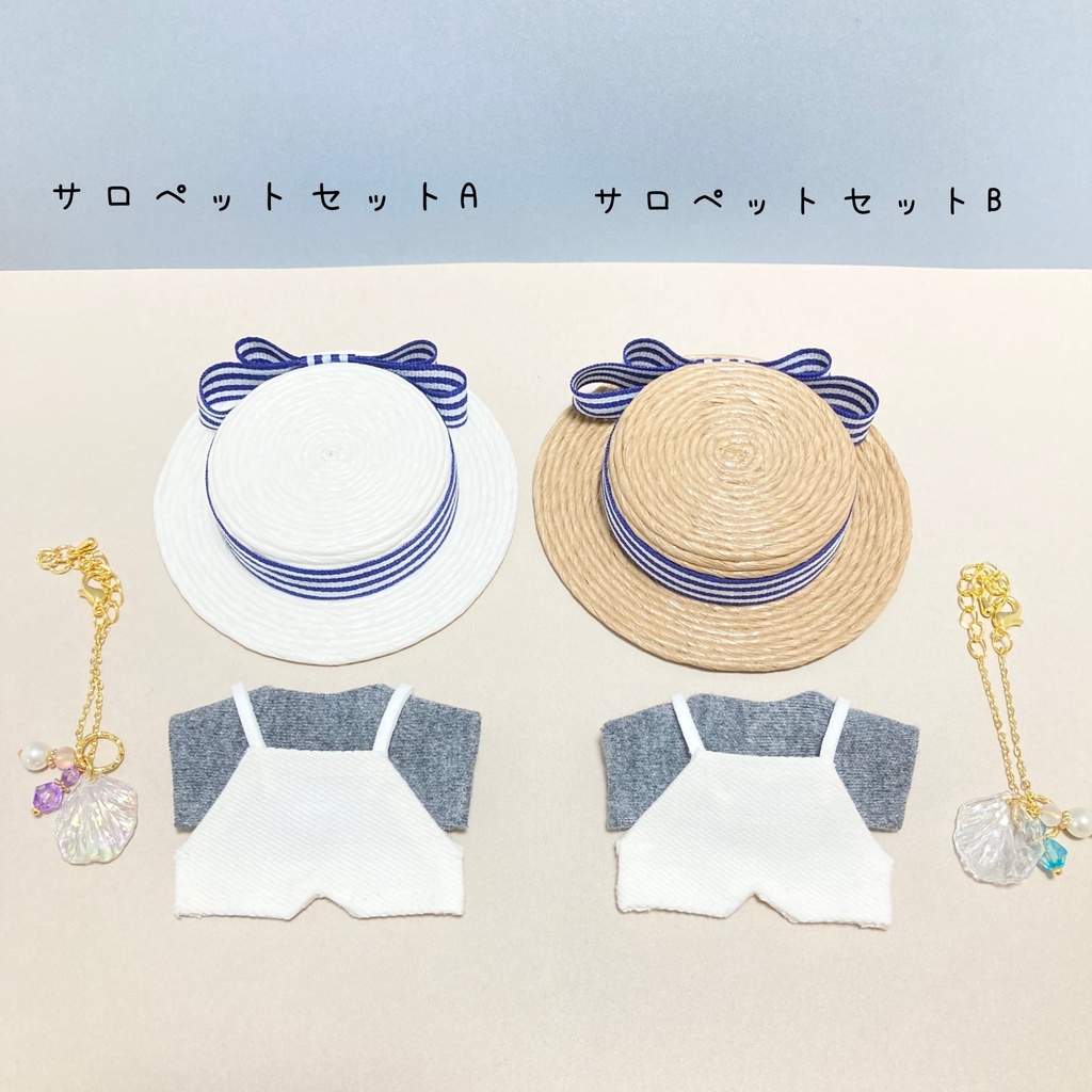 カンカン帽コーデ 10cmぬいぐるみ ぬい服 4点セット