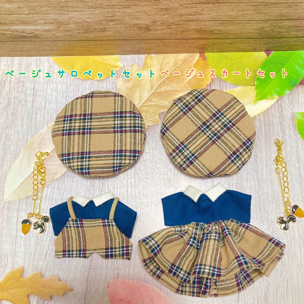 秋服コーデ 10cmぬいぐるみ服 4点セット
