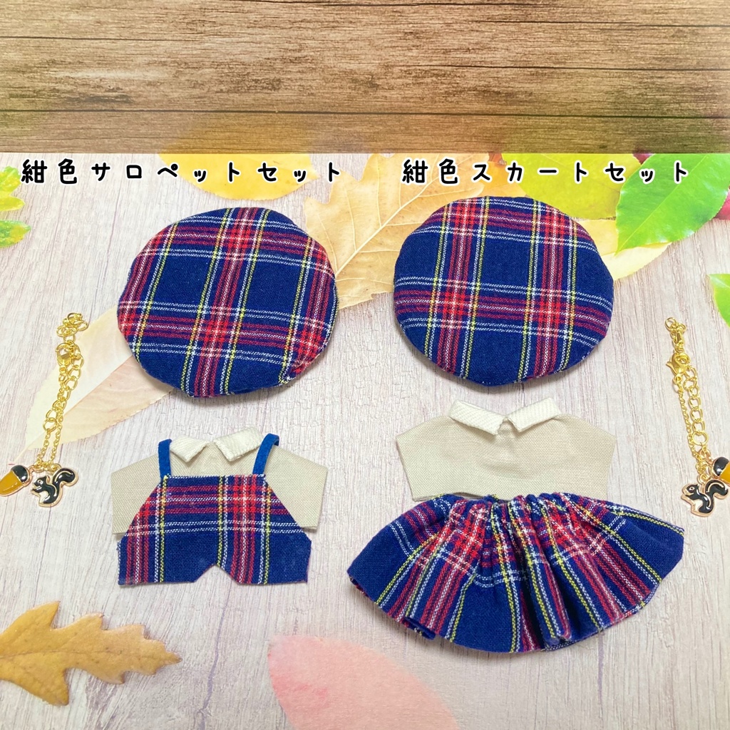 秋服コーデ 10cmぬいぐるみ服 4点セット