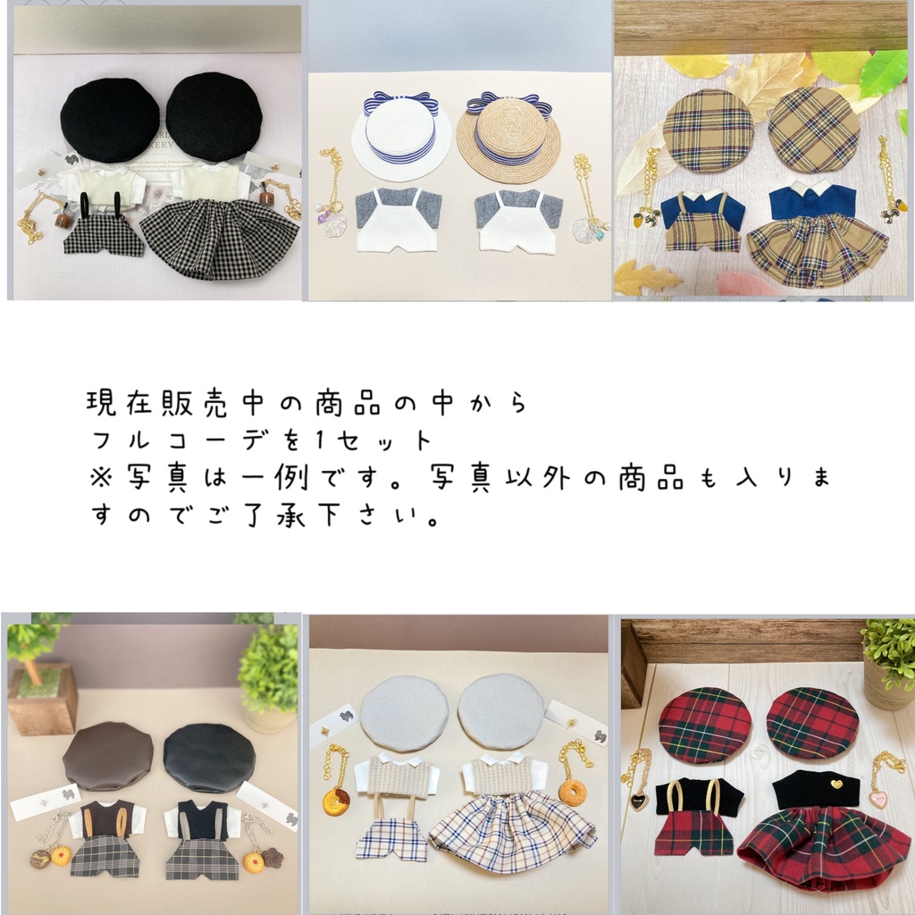 ぽめぽめ お楽しみセット 10cmぬいぐるみ服 10〜12点セット