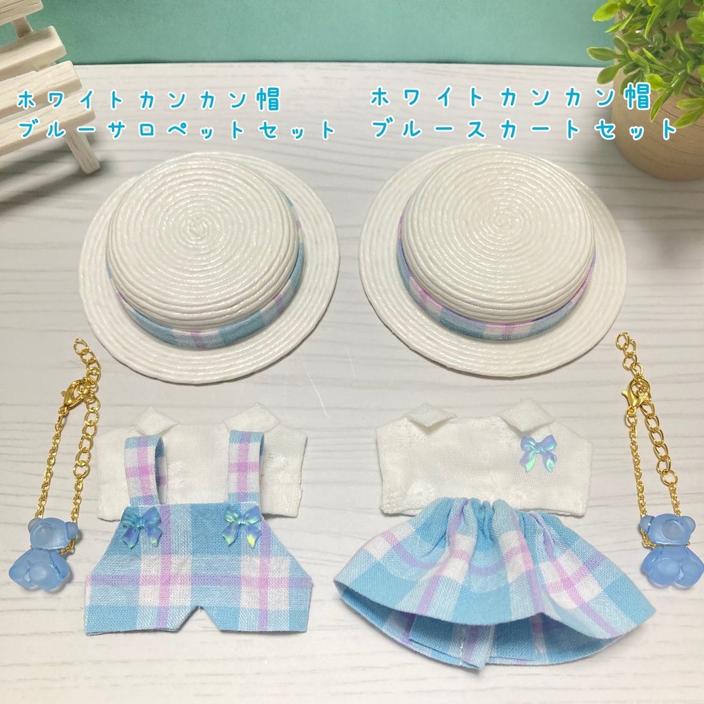 【新作】カンカン帽ブルーコーデ 4点セット 10cm ぬいぐるみ服