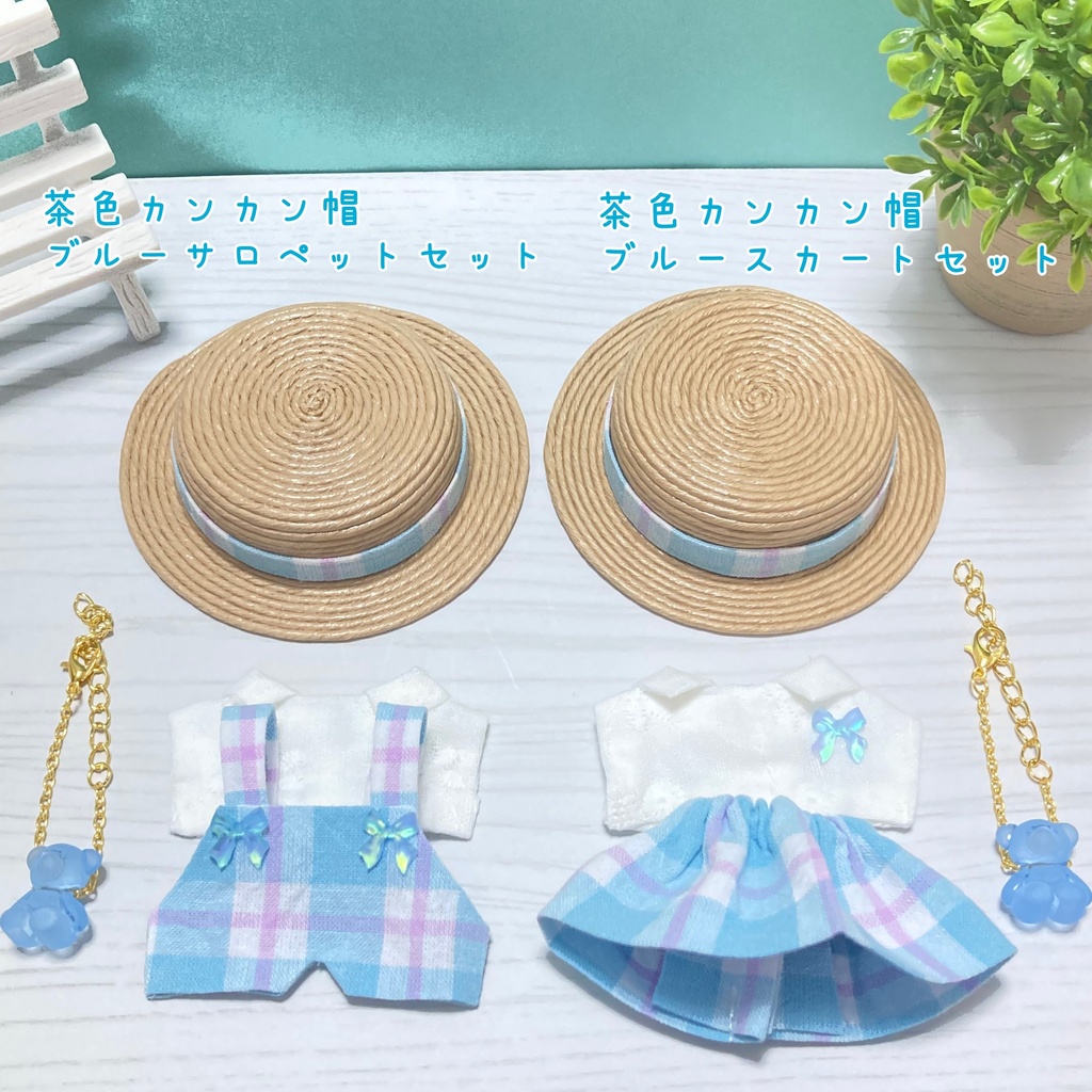 【新作】カンカン帽ブルーコーデ 4点セット 10cm ぬいぐるみ服