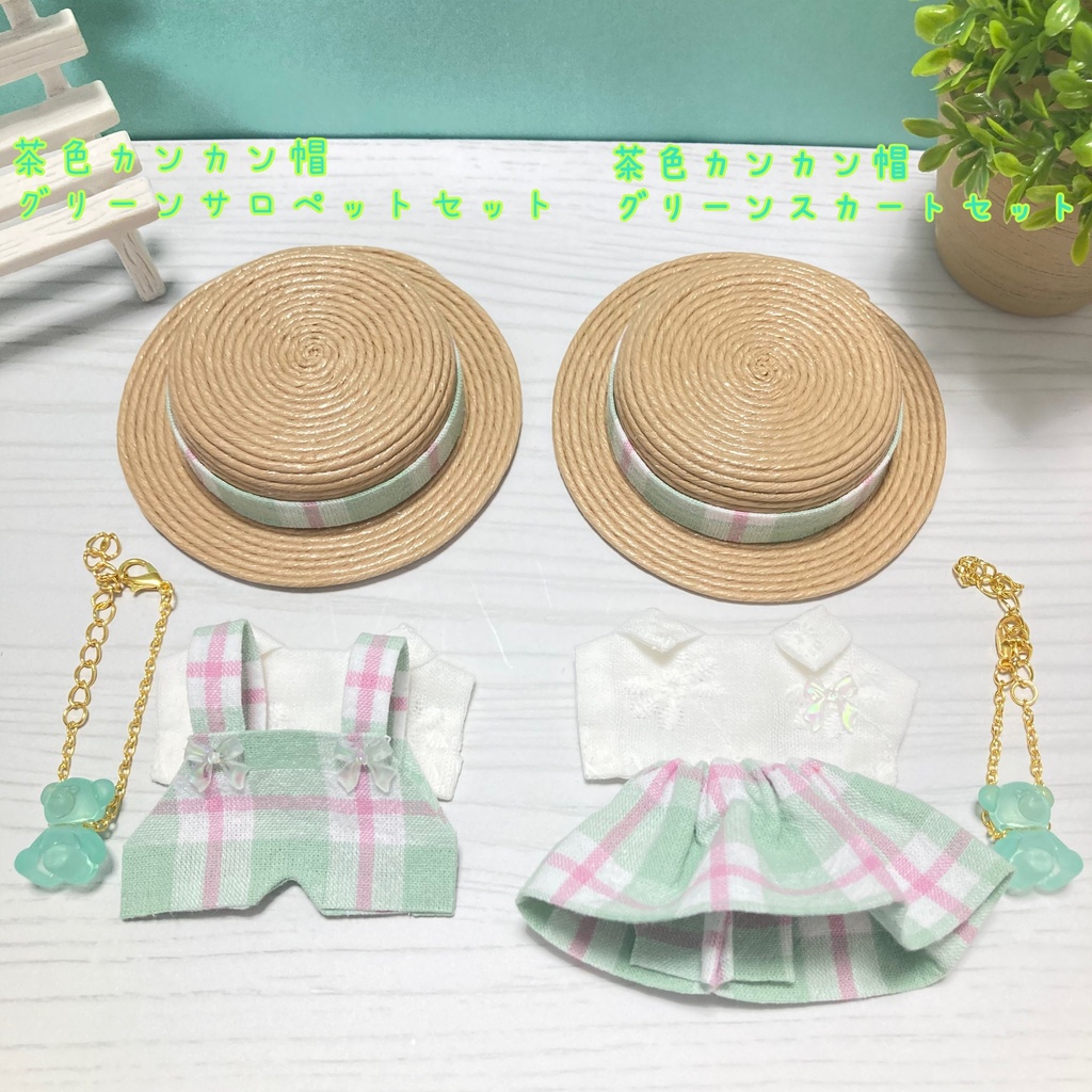 【新作】カンカン帽グリーンコーデ 4点セット 10cm ぬいぐるみ服