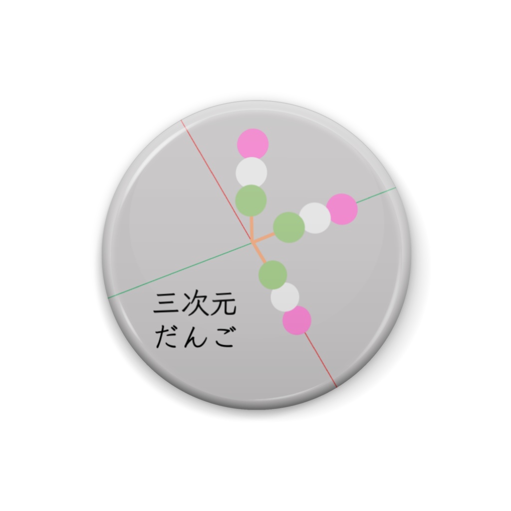 缶バッジ(三次元だんご)