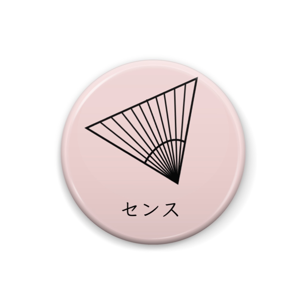 缶バッジ(扇子センス)