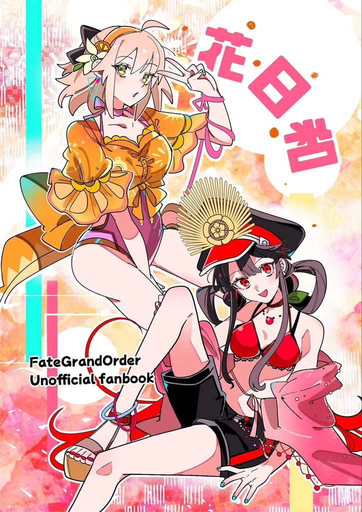 花日和