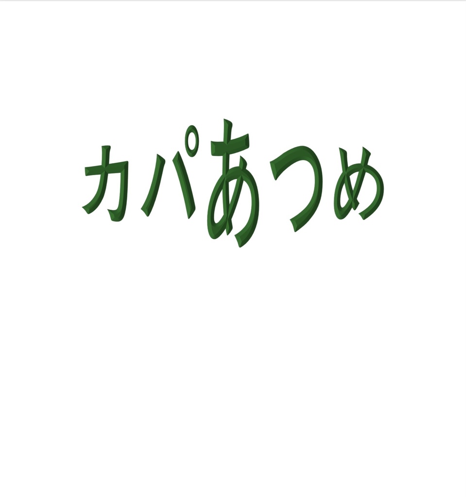 カパあつめ