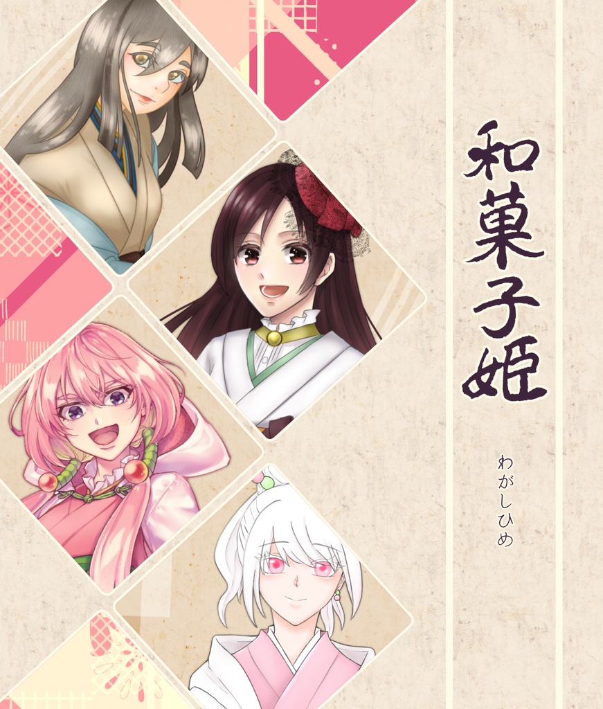 和菓子姫