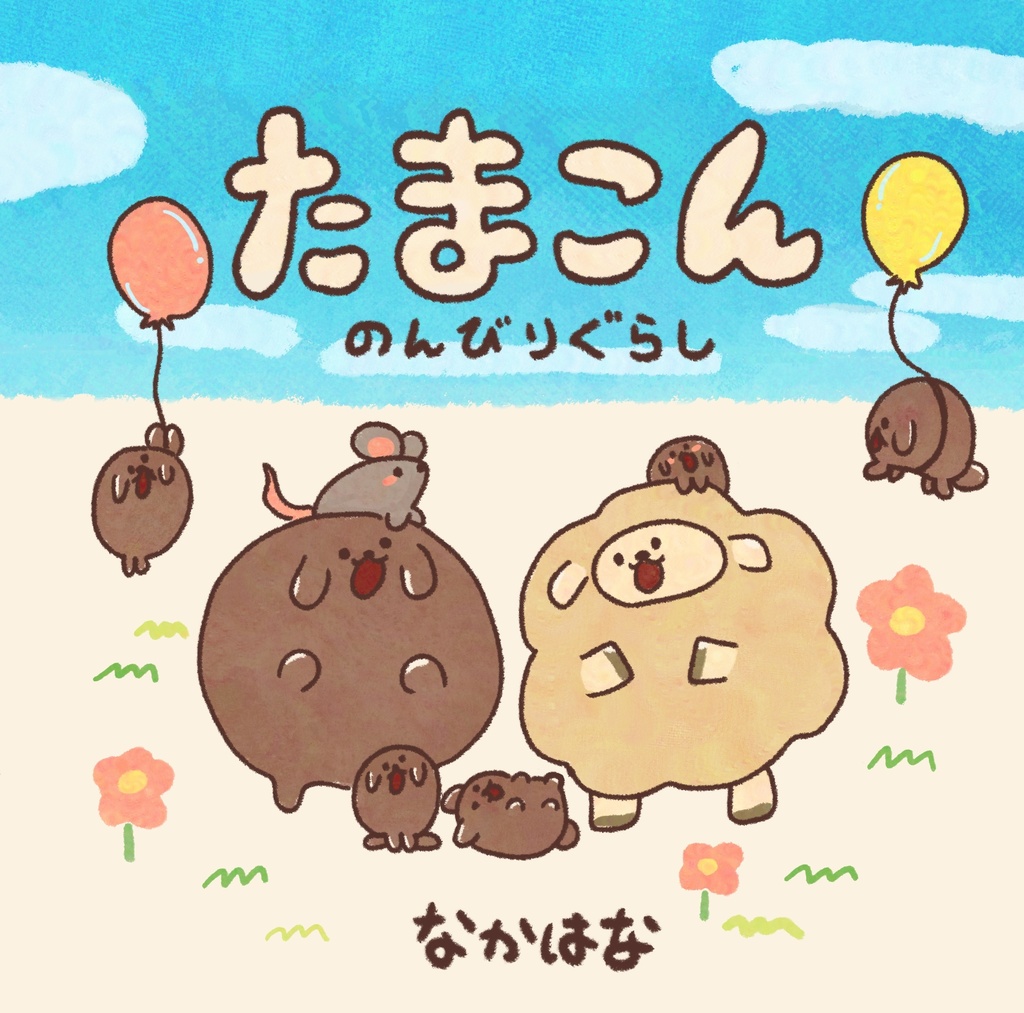 イラスト集「たまこん のんびりぐらし」