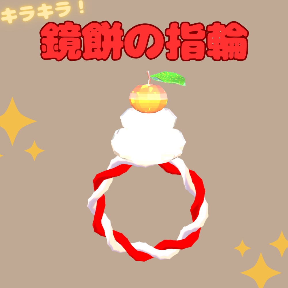 【無料】鏡餅の指輪