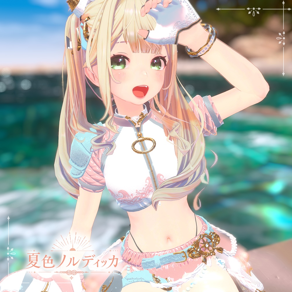 【~7/31セール中!!】⚓️夏色ノルディッカ⚓️【14アバター対応】 ーSummerNordiccaー
