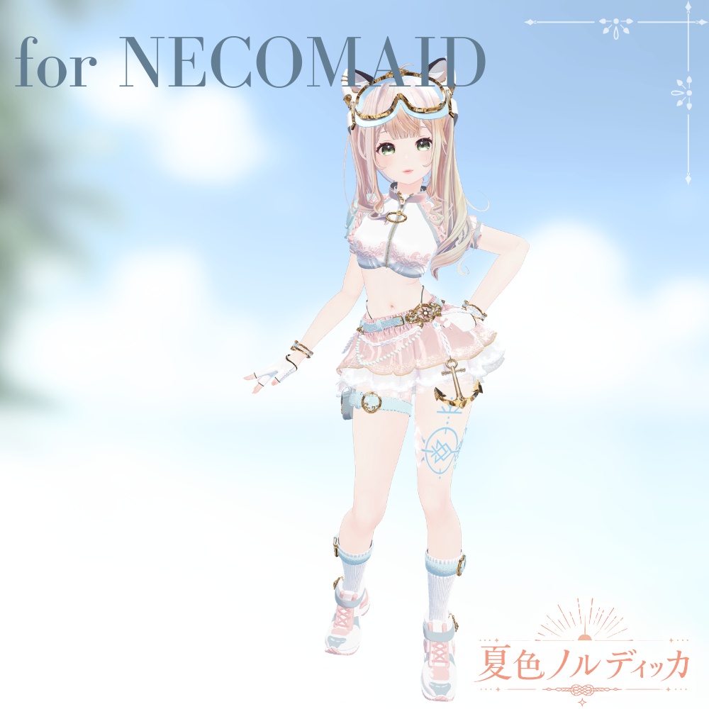 【~7/31セール中!!】⚓️夏色ノルディッカ⚓️【14アバター対応】 ーSummerNordiccaー