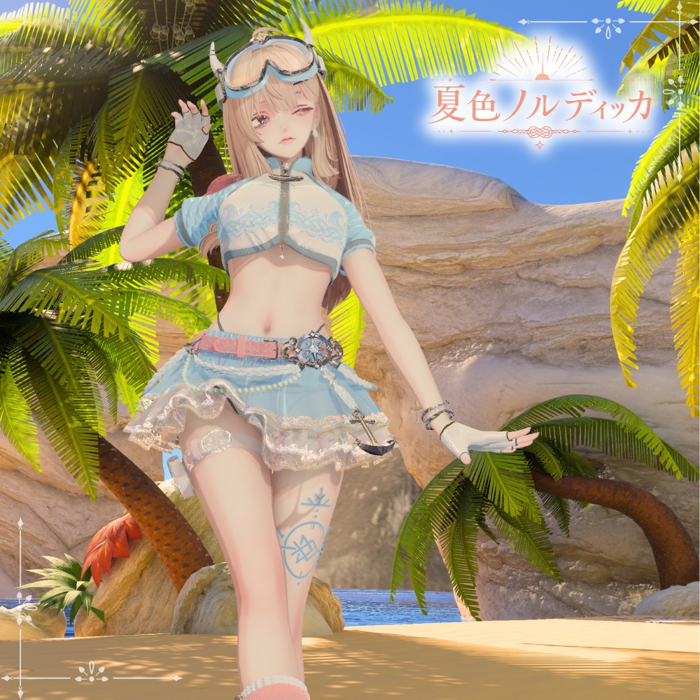【~7/31セール中!!】⚓️夏色ノルディッカ⚓️【14アバター対応】 ーSummerNordiccaー