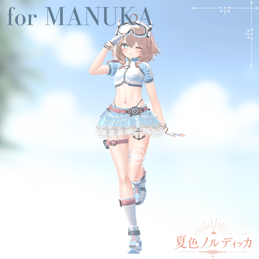 【~7/31セール中!!】⚓️夏色ノルディッカ⚓️【14アバター対応】 ーSummerNordiccaー