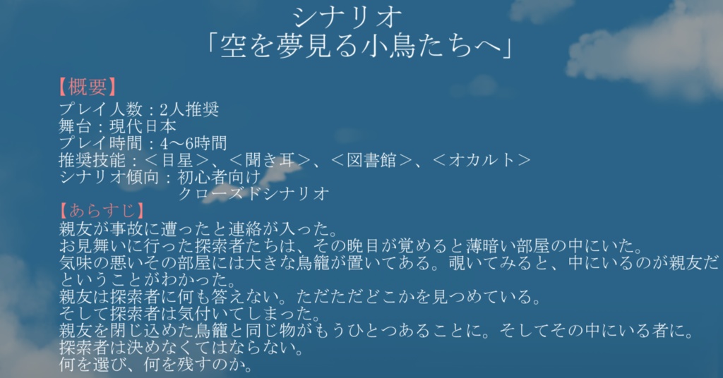 新クトゥルフ神話TRPG「空を夢見る小鳥たちへ」