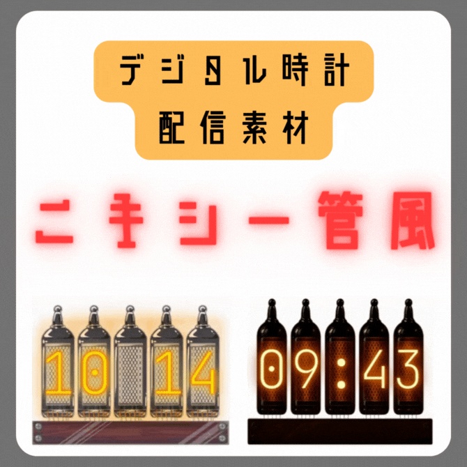 【配信素材】ニキシー管時計　デジタル