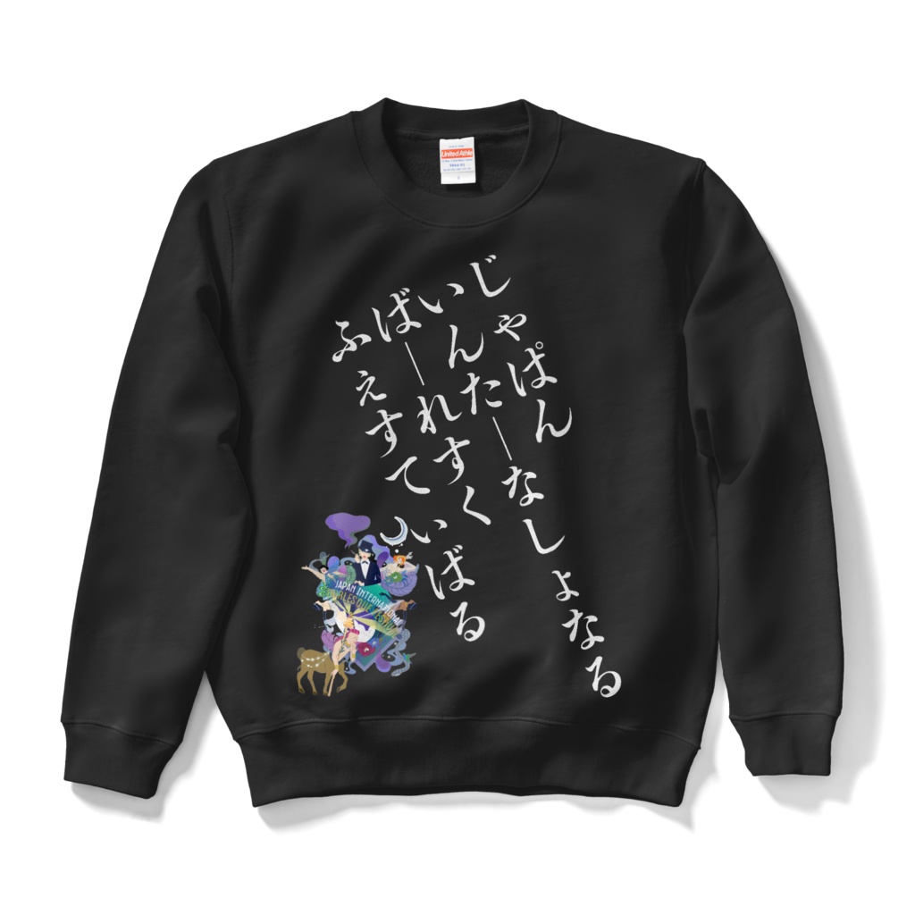 JIBF 斬新ロゴ スウェット(3パターン)