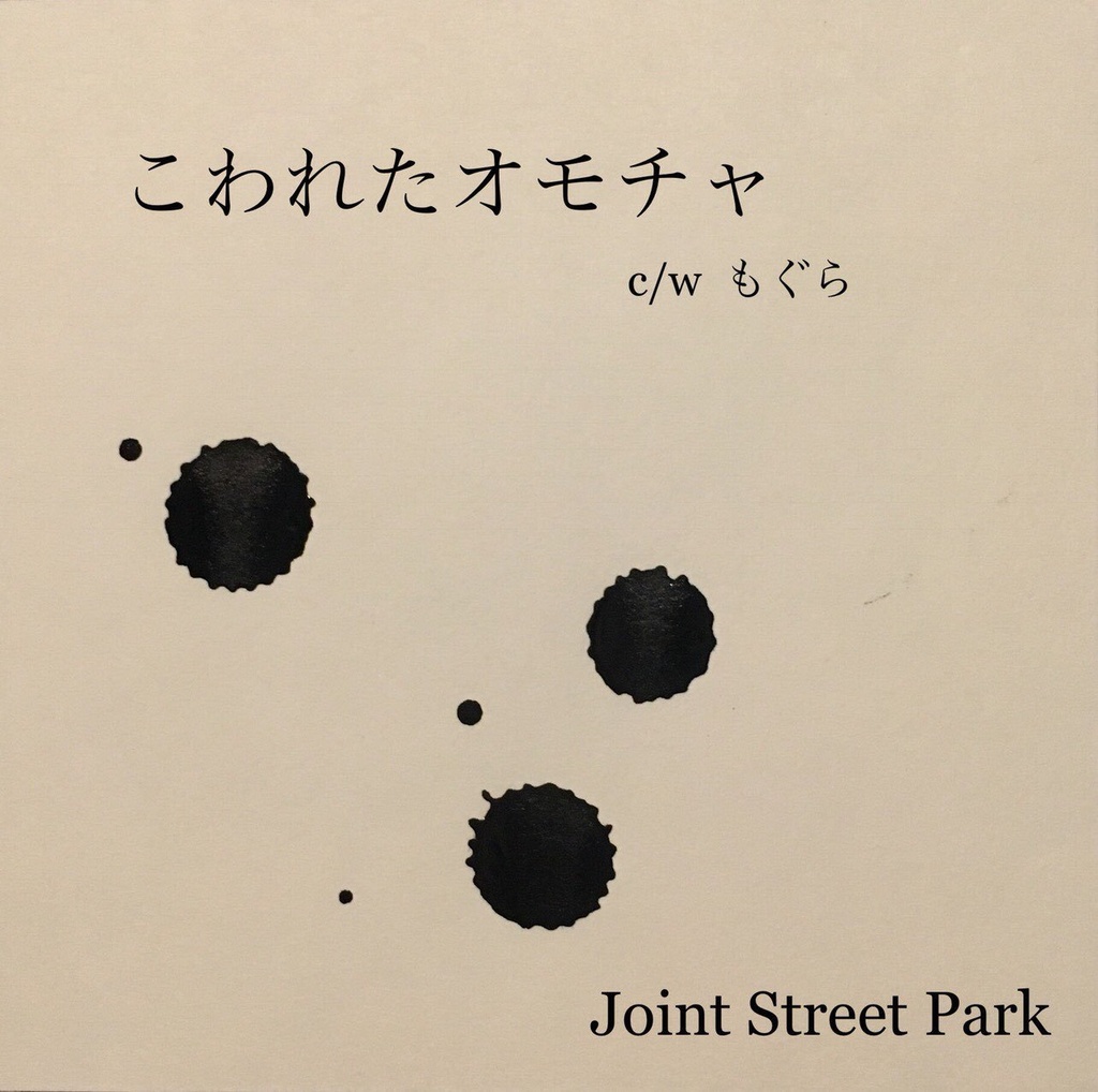 「こわれたオモチャ」