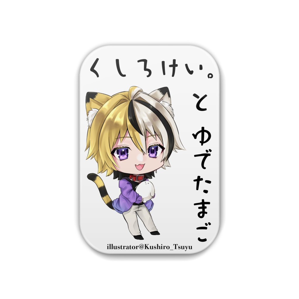 くしろけい。とゆでたまご缶バッチ つゆままver