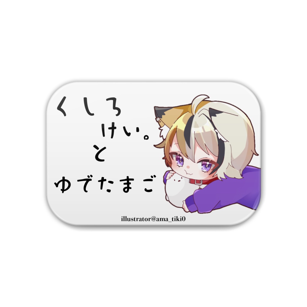 くしろけい。とゆでたまご缶バッチ あまちきver