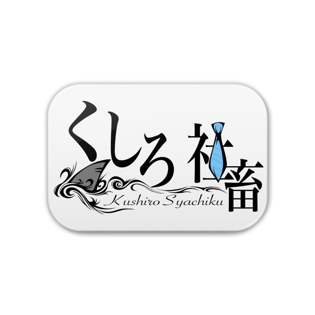 くしろ 社畜の缶バッチ2