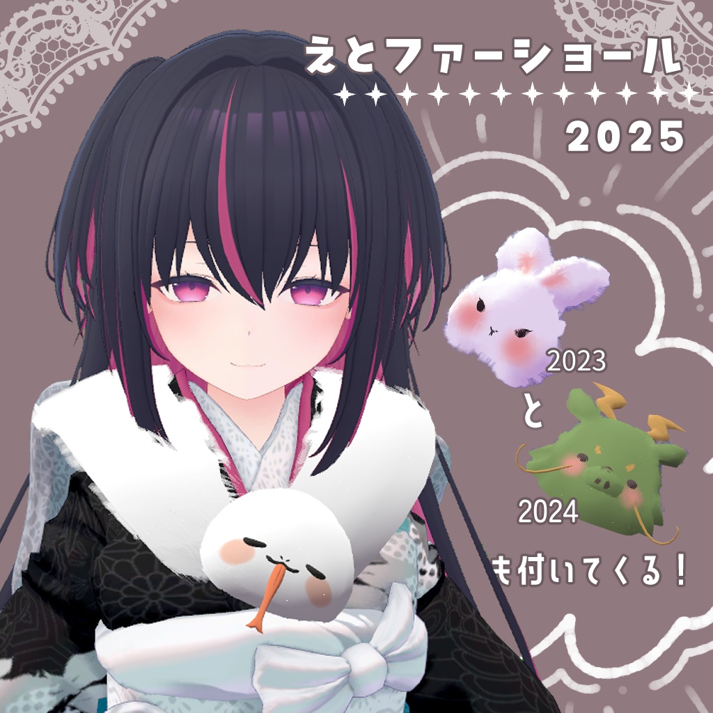 【毎年更新】干支ファーショール