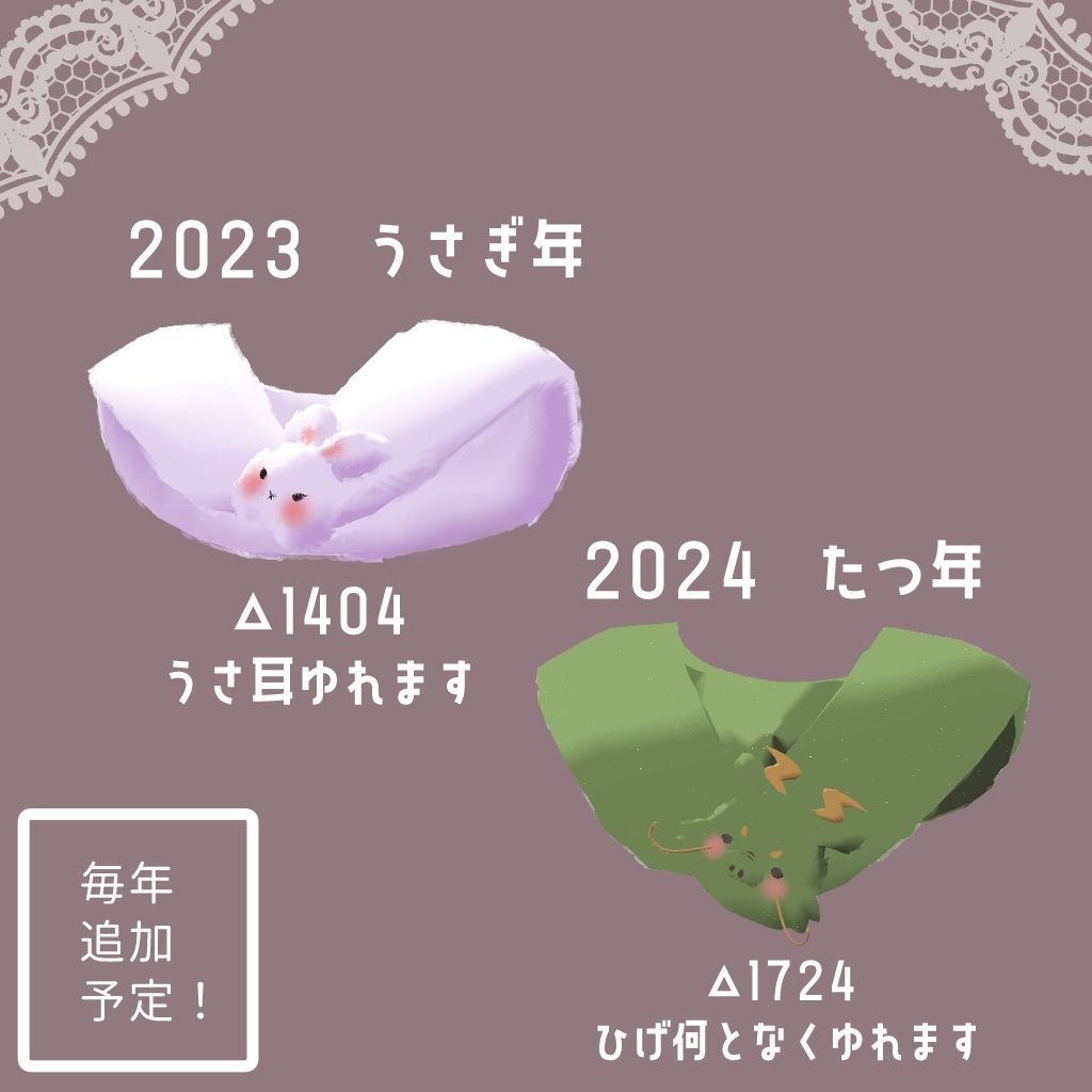 【毎年更新】干支ファーショール