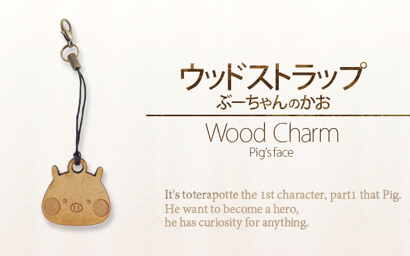 【ウッドストラップ】 ぶーちゃんのかお