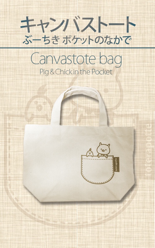 【キャンバストート】ぶーちきポケットの中で