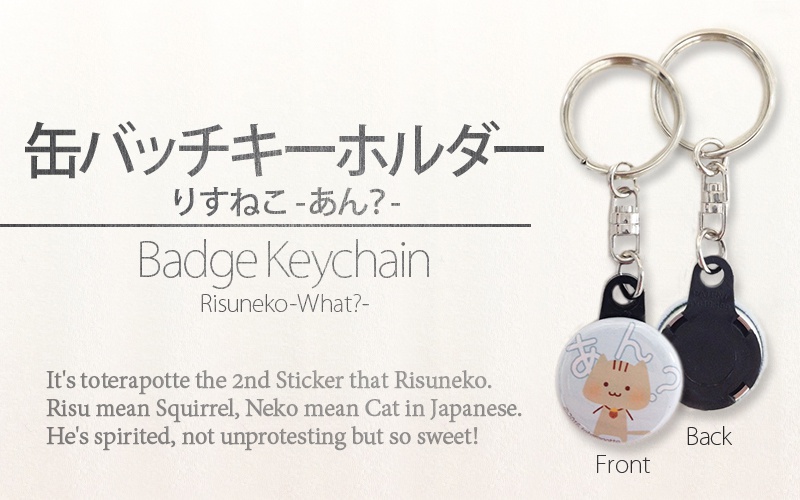 【缶バッチキーホルダー】りすねこ-あん?-