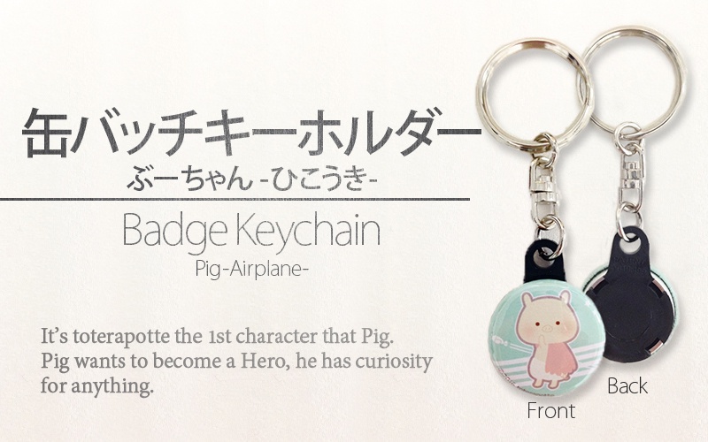 【缶バッチキーホルダー】ぶーちゃん-ひこうき-
