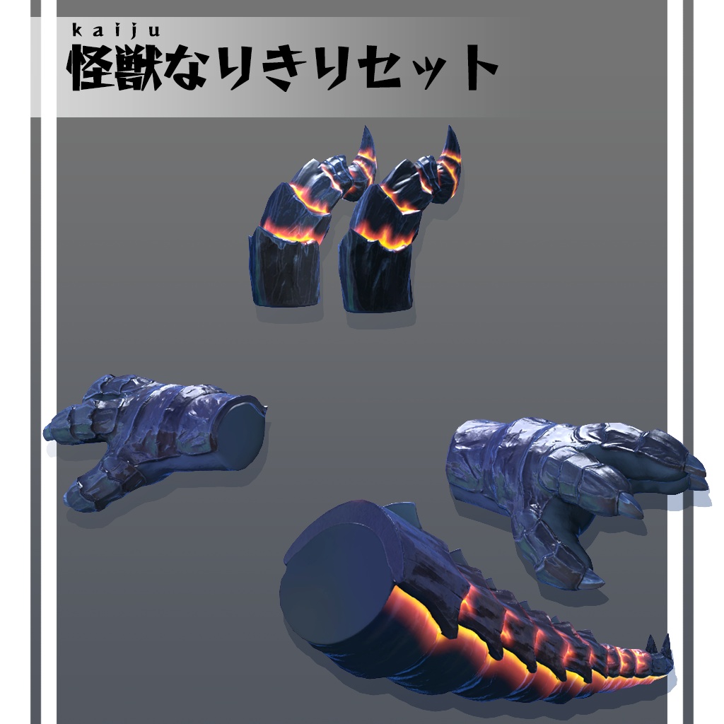 怪獣なりきりセット