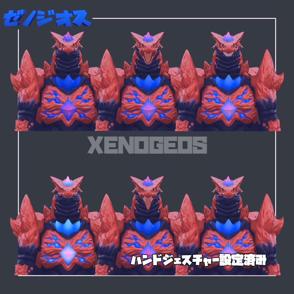 オリジナル3Dモデル「ゼノジオス-Xenogeos-」