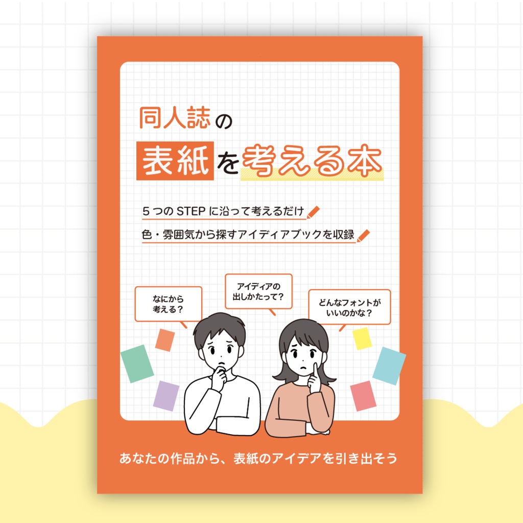 同人誌の表紙を考える本(PDF版)【MY】