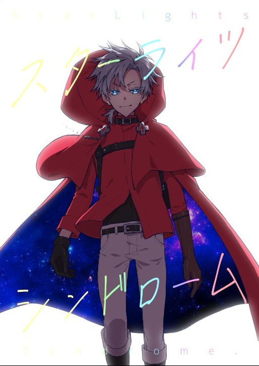 スターライツシンドローム