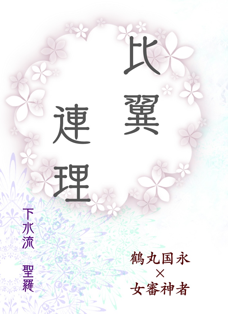 比翼連理　～鶴丸国永×女審神者～