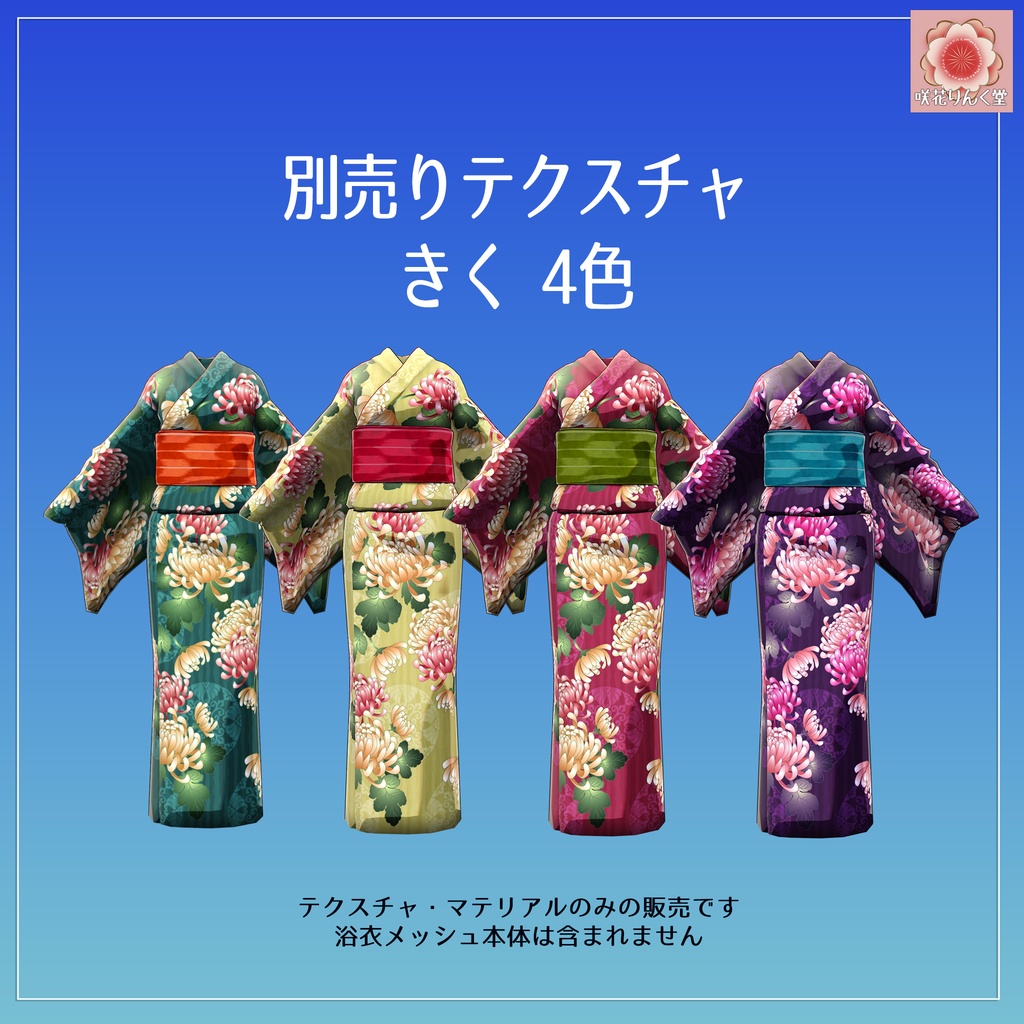 YUKATA2022用テクスチャ・マテリアルセット