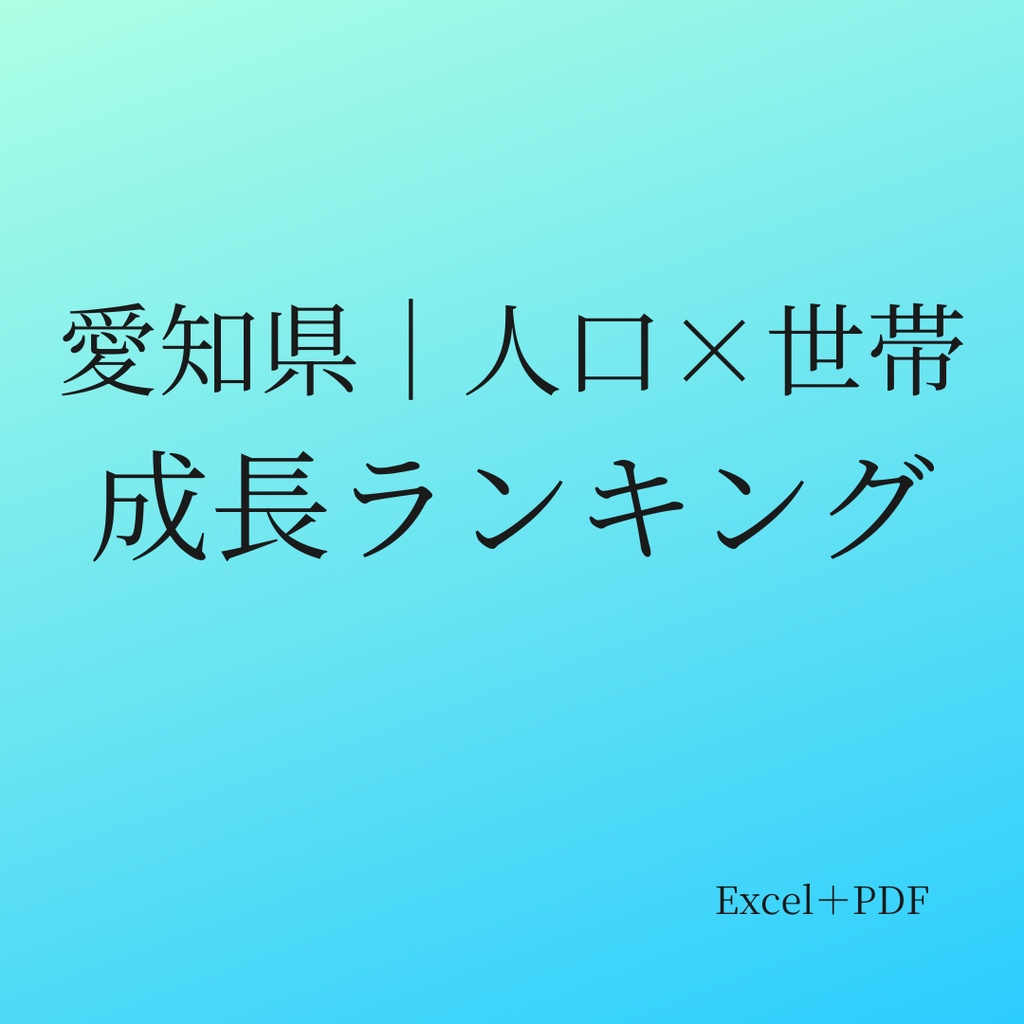 愛知県 人口データ｜市町村別 世帯・成長ランキング（Excel＋PDF